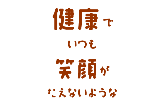 健康でいつも笑顔がたえないような