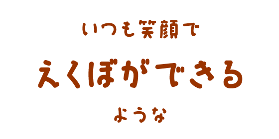 いつも笑顔でえくぼができるような